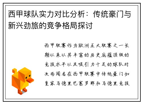 西甲球队实力对比分析：传统豪门与新兴劲旅的竞争格局探讨