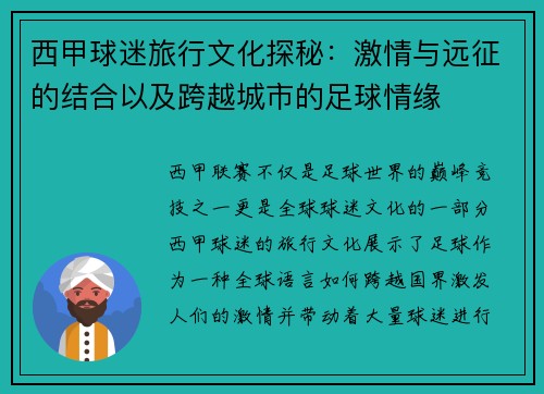 西甲球迷旅行文化探秘：激情与远征的结合以及跨越城市的足球情缘