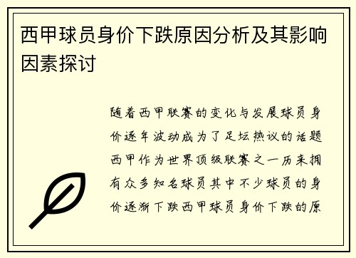 西甲球员身价下跌原因分析及其影响因素探讨 西甲球员身价下跌原因分析及其影响因素探讨