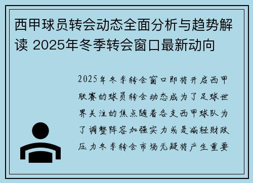 西甲球员转会动态全面分析与趋势解读 2025年冬季转会窗口最新动向 西甲球员转会动态全面分析与趋势解读 2025年冬季转会窗口最新动向
