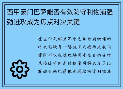 西甲豪门巴萨能否有效防守利物浦强劲进攻成为焦点对决关键