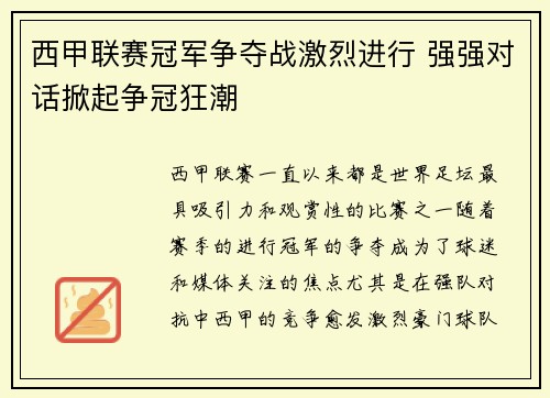 西甲联赛冠军争夺战激烈进行 强强对话掀起争冠狂潮 西甲联赛冠军争夺战激烈进行 强强对话掀起争冠狂潮