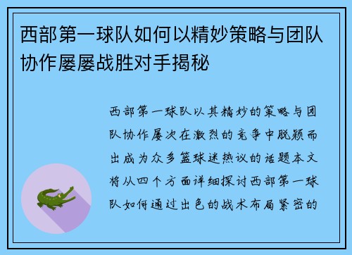 西部第一球队如何以精妙策略与团队协作屡屡战胜对手揭秘