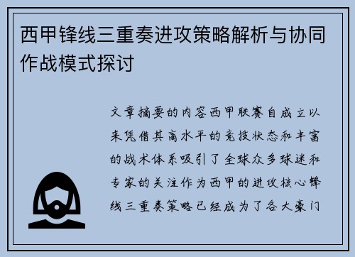 西甲锋线三重奏进攻策略解析与协同作战模式探讨 西甲锋线三重奏进攻策略解析与协同作战模式探讨