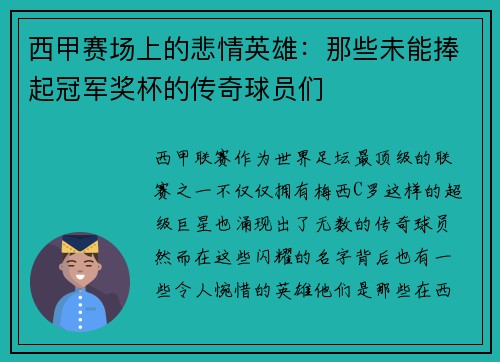西甲赛场上的悲情英雄：那些未能捧起冠军奖杯的传奇球员们