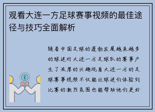 观看大连一方足球赛事视频的最佳途径与技巧全面解析 观看大连一方足球赛事视频的最佳途径与技巧全面解析