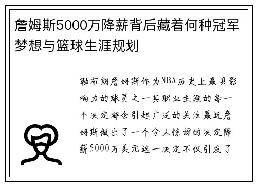詹姆斯5000万降薪背后藏着何种冠军梦想与篮球生涯规划 詹姆斯5000万降薪背后藏着何种冠军梦想与篮球生涯规划