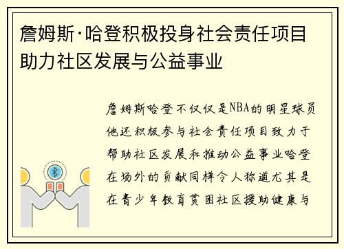 詹姆斯·哈登积极投身社会责任项目 助力社区发展与公益事业 詹姆斯·哈登积极投身社会责任项目 助力社区发展与公益事业