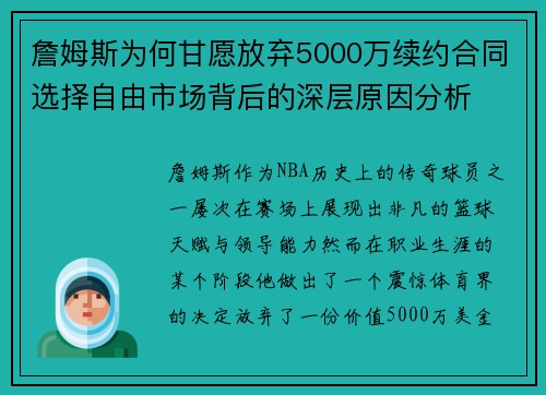 詹姆斯为何甘愿放弃5000万续约合同选择自由市场背后的深层原因分析 詹姆斯为何甘愿放弃5000万续约合同选择自由市场背后的深层原因分析