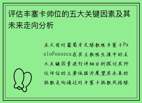 评估丰塞卡帅位的五大关键因素及其未来走向分析 评估丰塞卡帅位的五大关键因素及其未来走向分析