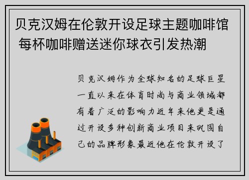 贝克汉姆在伦敦开设足球主题咖啡馆 每杯咖啡赠送迷你球衣引发热潮 贝克汉姆在伦敦开设足球主题咖啡馆 每杯咖啡赠送迷你球衣引发热潮