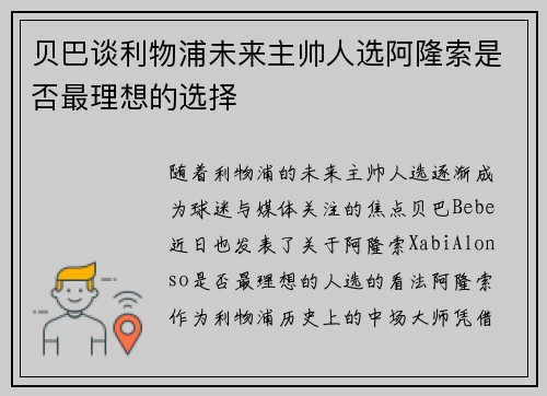 贝巴谈利物浦未来主帅人选阿隆索是否最理想的选择 贝巴谈利物浦未来主帅人选阿隆索是否最理想的选择