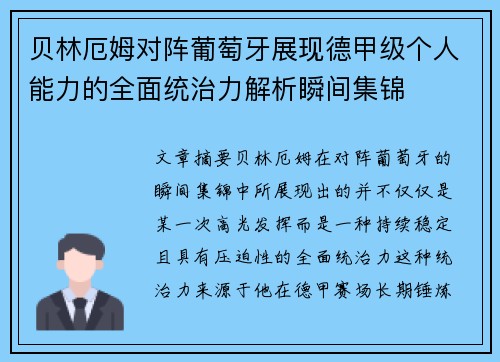贝林厄姆对阵葡萄牙展现德甲级个人能力的全面统治力解析瞬间集锦