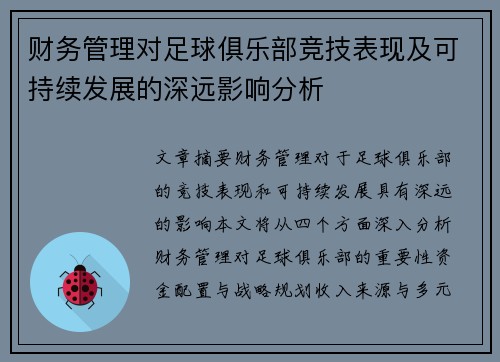 财务管理对足球俱乐部竞技表现及可持续发展的深远影响分析