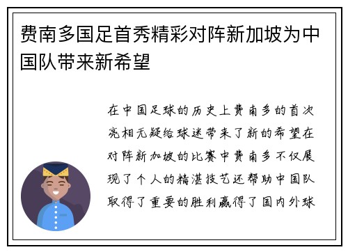 费南多国足首秀精彩对阵新加坡为中国队带来新希望 费南多国足首秀精彩对阵新加坡为中国队带来新希望