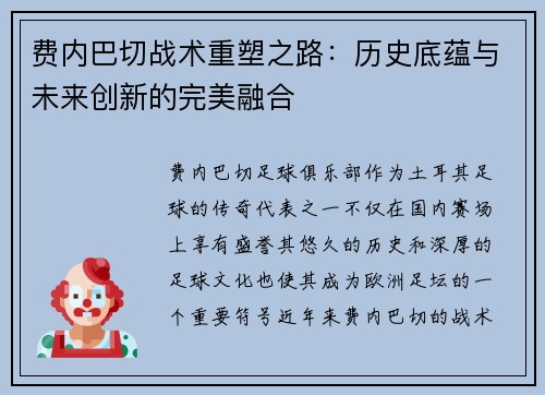 费内巴切战术重塑之路:历史底蕴与未来创新的完美融合 费内巴切战术重塑之路:历史底蕴与未来创新的完美融合