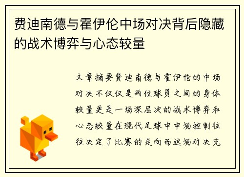 费迪南德与霍伊伦中场对决背后隐藏的战术博弈与心态较量 费迪南德与霍伊伦中场对决背后隐藏的战术博弈与心态较量
