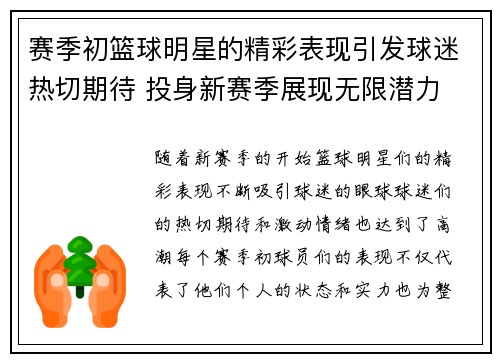 赛季初篮球明星的精彩表现引发球迷热切期待 投身新赛季展现无限潜力 赛季初篮球明星的精彩表现引发球迷热切期待 投身新赛季展现无限潜力