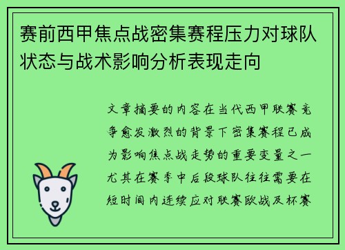 赛前西甲焦点战密集赛程压力对球队状态与战术影响分析表现走向