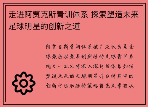 走进阿贾克斯青训体系 探索塑造未来足球明星的创新之道 走进阿贾克斯青训体系 探索塑造未来足球明星的创新之道