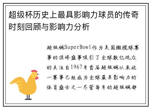 超级杯历史上最具影响力球员的传奇时刻回顾与影响力分析 超级杯历史上最具影响力球员的传奇时刻回顾与影响力分析