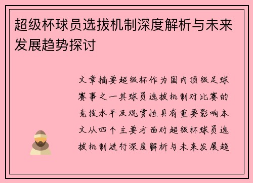 超级杯球员选拔机制深度解析与未来发展趋势探讨 超级杯球员选拔机制深度解析与未来发展趋势探讨