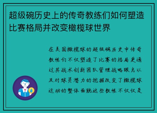超级碗历史上的传奇教练们如何塑造比赛格局并改变橄榄球世界 超级碗历史上的传奇教练们如何塑造比赛格局并改变橄榄球世界