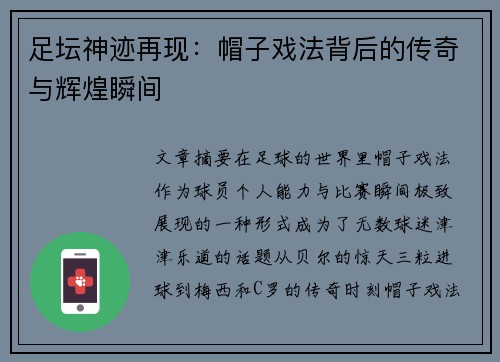 足坛神迹再现:帽子戏法背后的传奇与辉煌瞬间 足坛神迹再现:帽子戏法背后的传奇与辉煌瞬间