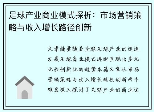足球产业商业模式探析:市场营销策略与收入增长路径创新 足球产业商业模式探析:市场营销策略与收入增长路径创新