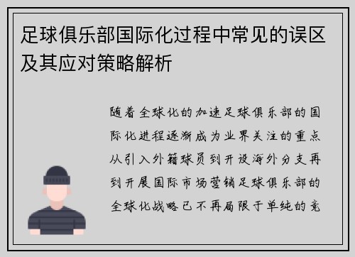 足球俱乐部国际化过程中常见的误区及其应对策略解析