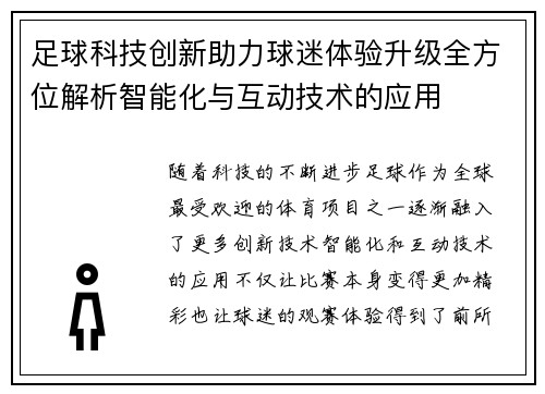足球科技创新助力球迷体验升级全方位解析智能化与互动技术的应用