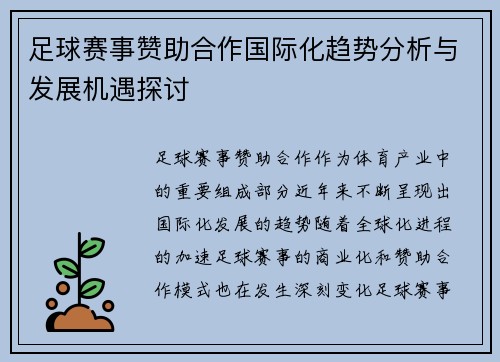 足球赛事赞助合作国际化趋势分析与发展机遇探讨 足球赛事赞助合作国际化趋势分析与发展机遇探讨