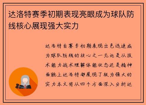 达洛特赛季初期表现亮眼成为球队防线核心展现强大实力 达洛特赛季初期表现亮眼成为球队防线核心展现强大实力