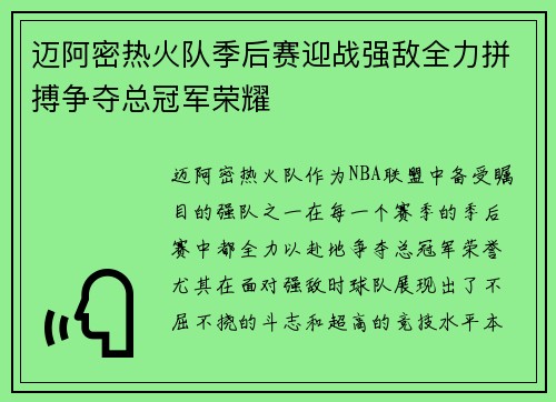 迈阿密热火队季后赛迎战强敌全力拼搏争夺总冠军荣耀 迈阿密热火队季后赛迎战强敌全力拼搏争夺总冠军荣耀