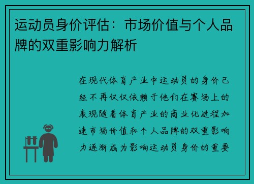 运动员身价评估:市场价值与个人品牌的双重影响力解析 运动员身价评估:市场价值与个人品牌的双重影响力解析