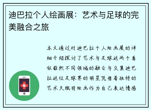 迪巴拉个人绘画展:艺术与足球的完美融合之旅 迪巴拉个人绘画展:艺术与足球的完美融合之旅