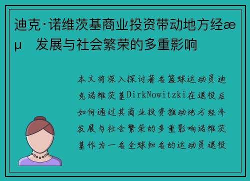 迪克·诺维茨基商业投资带动地方经济发展与社会繁荣的多重影响 迪克·诺维茨基商业投资带动地方经济发展与社会繁荣的多重影响