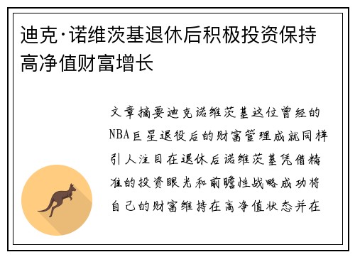 迪克·诺维茨基退休后积极投资保持高净值财富增长
