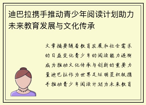 迪巴拉携手推动青少年阅读计划助力未来教育发展与文化传承 迪巴拉携手推动青少年阅读计划助力未来教育发展与文化传承