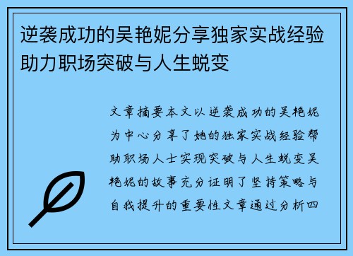 逆袭成功的吴艳妮分享独家实战经验助力职场突破与人生蜕变 逆袭成功的吴艳妮分享独家实战经验助力职场突破与人生蜕变