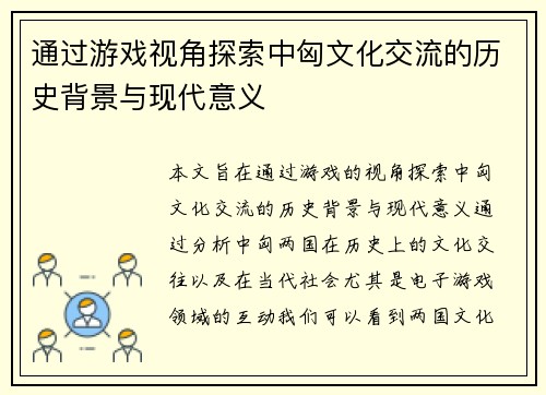 通过游戏视角探索中匈文化交流的历史背景与现代意义 通过游戏视角探索中匈文化交流的历史背景与现代意义