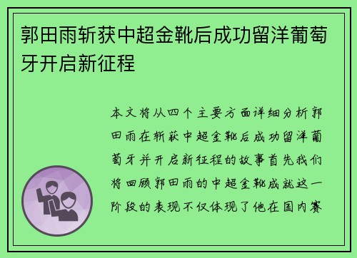 郭田雨斩获中超金靴后成功留洋葡萄牙开启新征程 郭田雨斩获中超金靴后成功留洋葡萄牙开启新征程