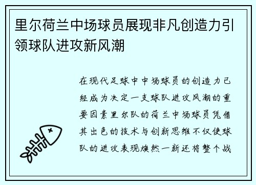 里尔荷兰中场球员展现非凡创造力引领球队进攻新风潮 里尔荷兰中场球员展现非凡创造力引领球队进攻新风潮