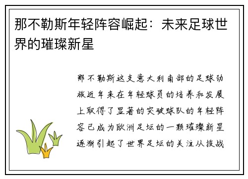 那不勒斯年轻阵容崛起：未来足球世界的璀璨新星