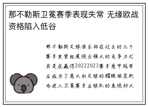 那不勒斯卫冕赛季表现失常 无缘欧战资格陷入低谷