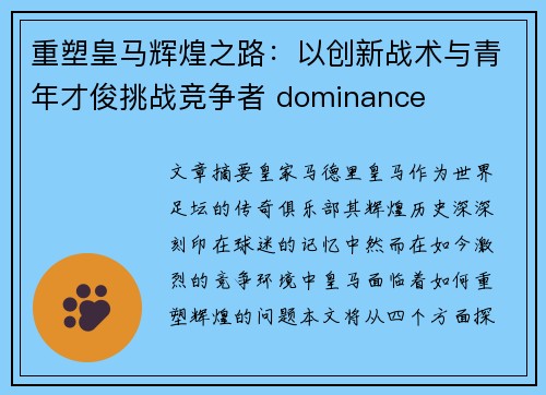 重塑皇马辉煌之路:以创新战术与青年才俊挑战竞争者 dominance 重塑皇马辉煌之路:以创新战术与青年才俊挑战竞争者 dominance