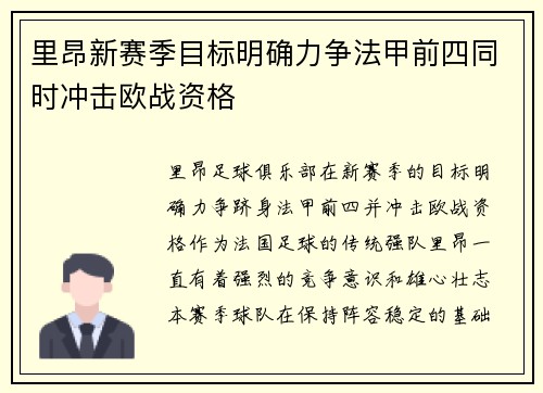 里昂新赛季目标明确力争法甲前四同时冲击欧战资格 里昂新赛季目标明确力争法甲前四同时冲击欧战资格
