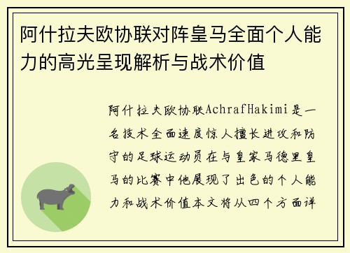 阿什拉夫欧协联对阵皇马全面个人能力的高光呈现解析与战术价值 阿什拉夫欧协联对阵皇马全面个人能力的高光呈现解析与战术价值