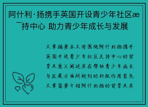 阿什利·扬携手英国开设青少年社区支持中心 助力青少年成长与发展