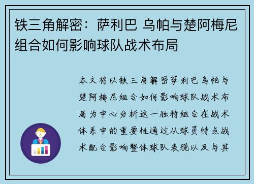 铁三角解密:萨利巴 乌帕与楚阿梅尼组合如何影响球队战术布局 铁三角解密:萨利巴 乌帕与楚阿梅尼组合如何影响球队战术布局